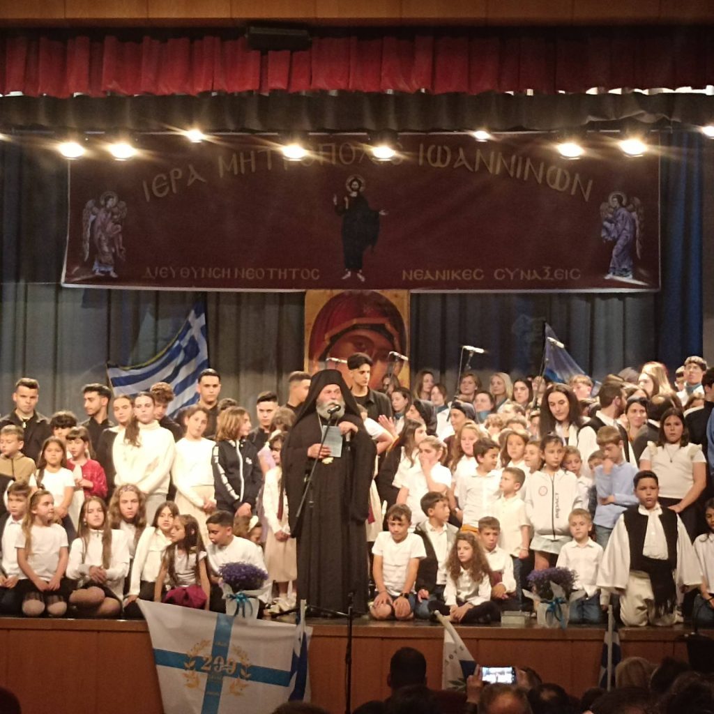 Εκδήλωση λήξης των ενοριακών Κατηχητικών Συνάξεων της Μητροπόλεως Ιωαννίνων