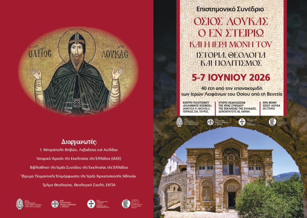 Επιστημονικό Συνέδριο για τον Όσιο Λουκά τον εν Στειρίω