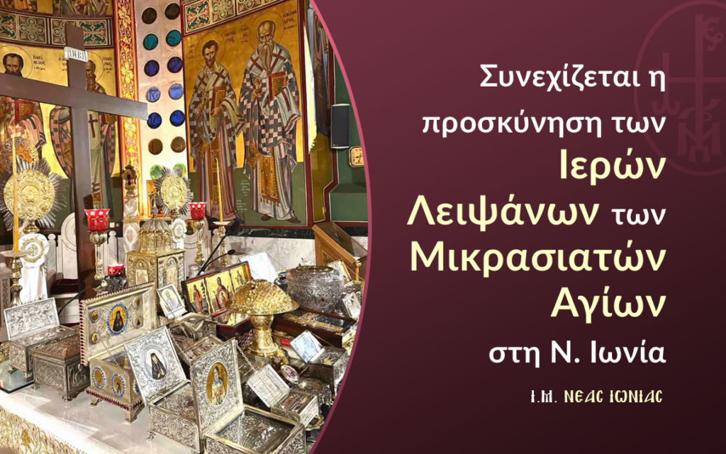 Συνεχίζεται η προσκύνηση των Ιερών Λειψάνων των Μικρασιατών Αγίων στη Νέα Ιωνία