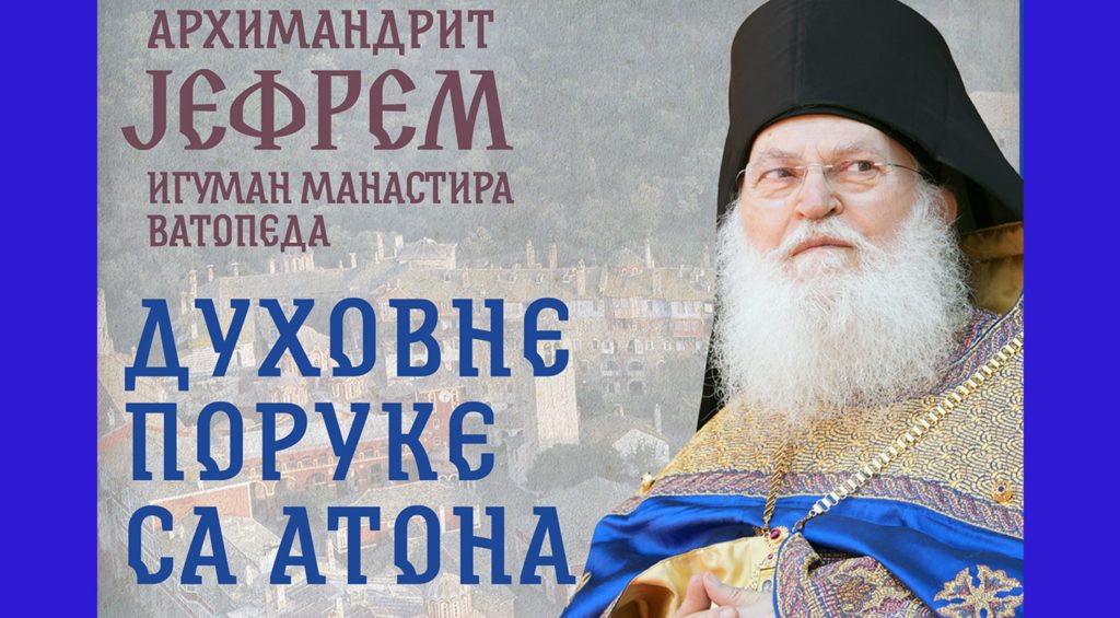 Ομιλία θα δώσει ο Γέροντας Εφραίμ στον Ι.Ν. Αγίου Σάββα στο Βελιγράδι