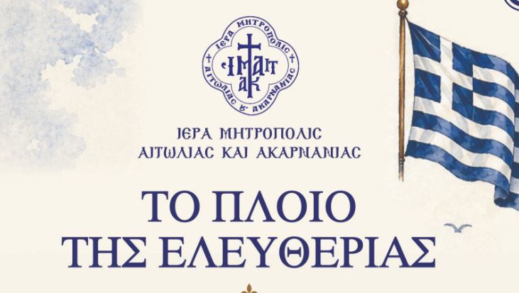 «Το Πλοίο της Ελευθερίας»: Μια παιδαγωγική διαδρομή όπου η ιστορία γίνεται βίωμα