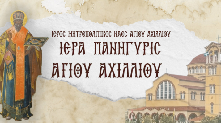 Πρόγραμμα λατρευτικών και λοιπών εκδηλώσεων για την εορτή του Αγίου Αχιλλίου, Πολιούχου Λαρίσης