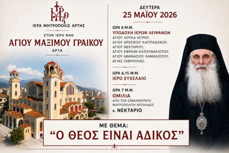 Άρτα: Υποδοχή Λειψάνων νεοφανών Αγίων & ομιλία του Μητροπολίτου Αργολίδος Νεκταρίου