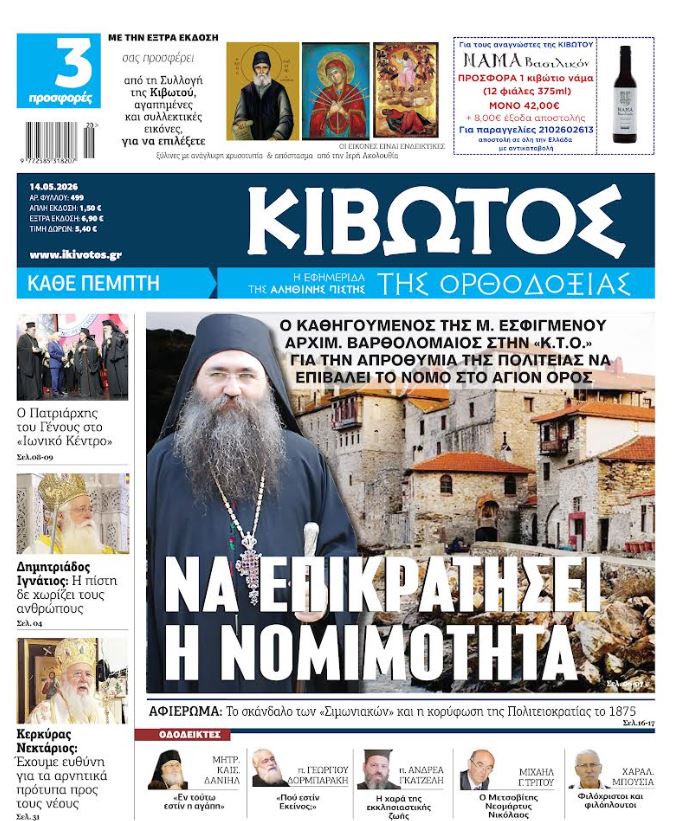 Την Πέμπτη, 14 Μαΐου, κυκλοφορεί το νέο φύλλο της Εφημερίδας «Κιβωτός της Ορθοδοξίας»