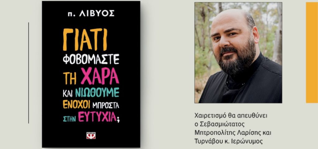 «Η Χαρά ως παρουσία του Αγίου Πνεύματος»: Ομιλία π. Λίβυου στη Λάρισα
