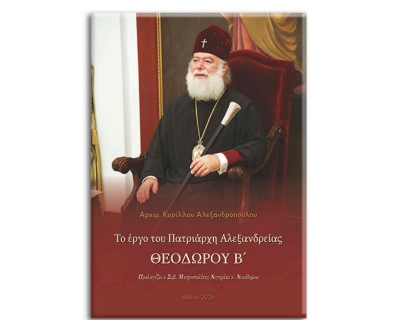 Κυκλοφόρησε νέο βιβλίο για το έργο του Πατριάρχη Αλεξανδρείας Θεοδώρου Β΄