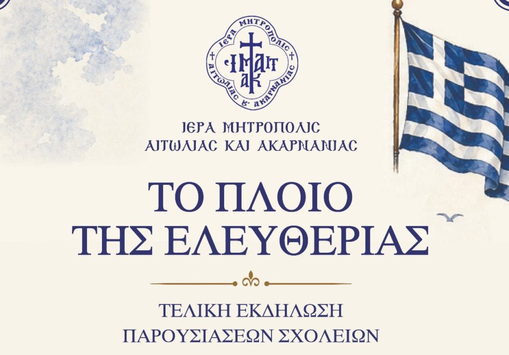 Το Εκπαιδευτικό Πρόγραμμα Μητροπόλεως Αιτωλίας και Ακαρνανίας «Το Πλοίο της Ελευθερίας»