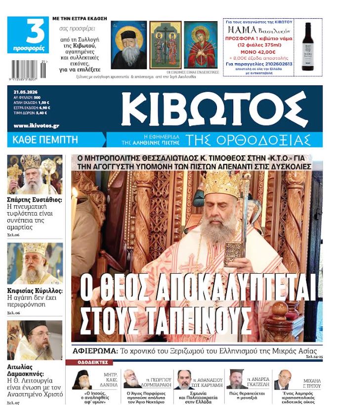 Την Πέμπτη, 21 Μαΐου, κυκλοφορεί το νέο φύλλο της Εφημερίδας «Κιβωτός της Ορθοδοξίας»