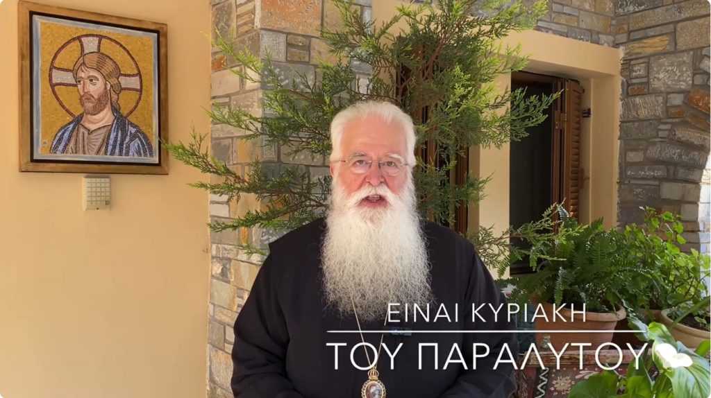 Μήνυμα Μητροπολίτη Δημητριάδος για την Κυριακή του Παραλύτου: «Ο Αναστημένος Χριστός μας χαρίζει την αιωνιότητα και θεραπεύει»