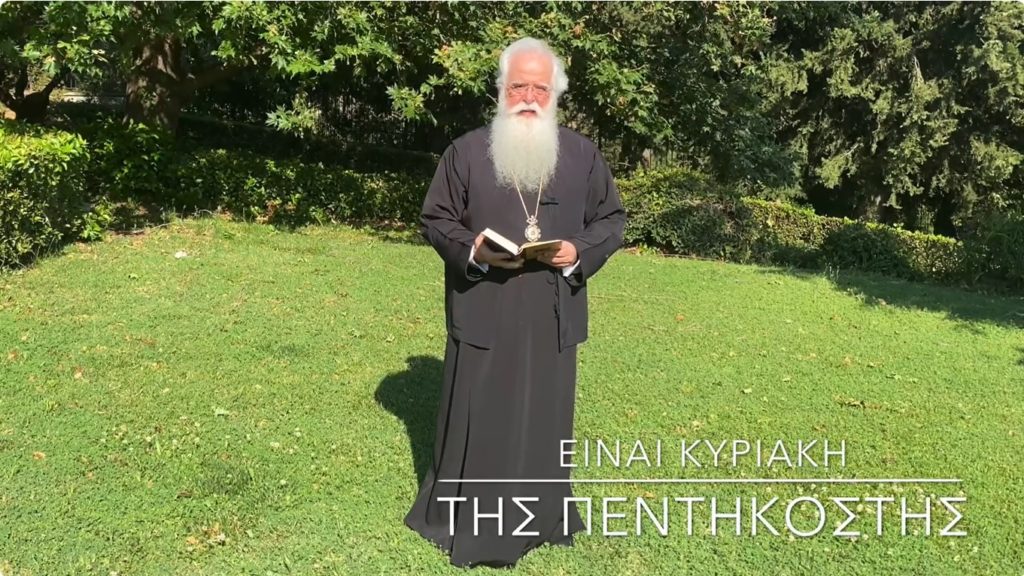 Ο Μητροπολίτης Δημητριάδος για το μήνυμα ενότητας της Πεντηκοστής