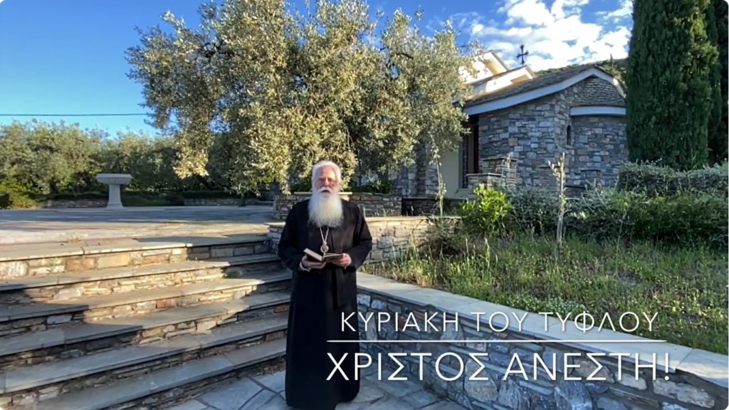 Ο Δημητριάδος Ιγνάτιος για την Κυριακή του Τυφλού
