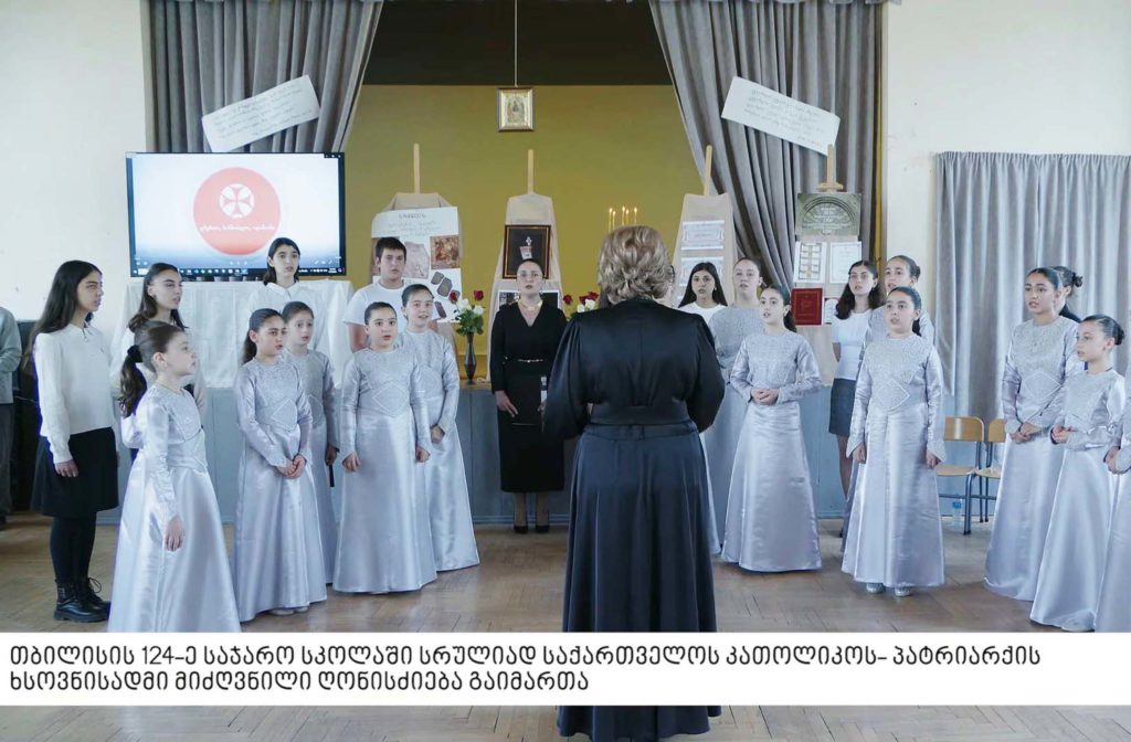 თბილისის 124-ე საჯარო სკოლაში პატრიარქის ხსოვნისადმი მიძღვნილი ღონისძიება გაიმართა