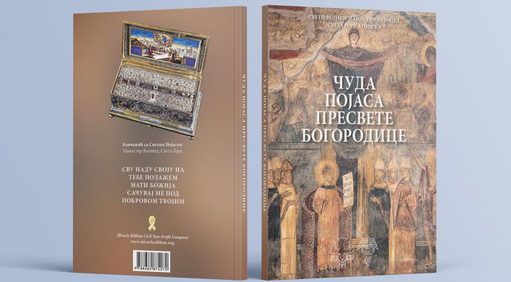 Το βιβλίο “Θαύματα της Αγίας Ζώνης” κυκλοφόρησε και στα σερβικά