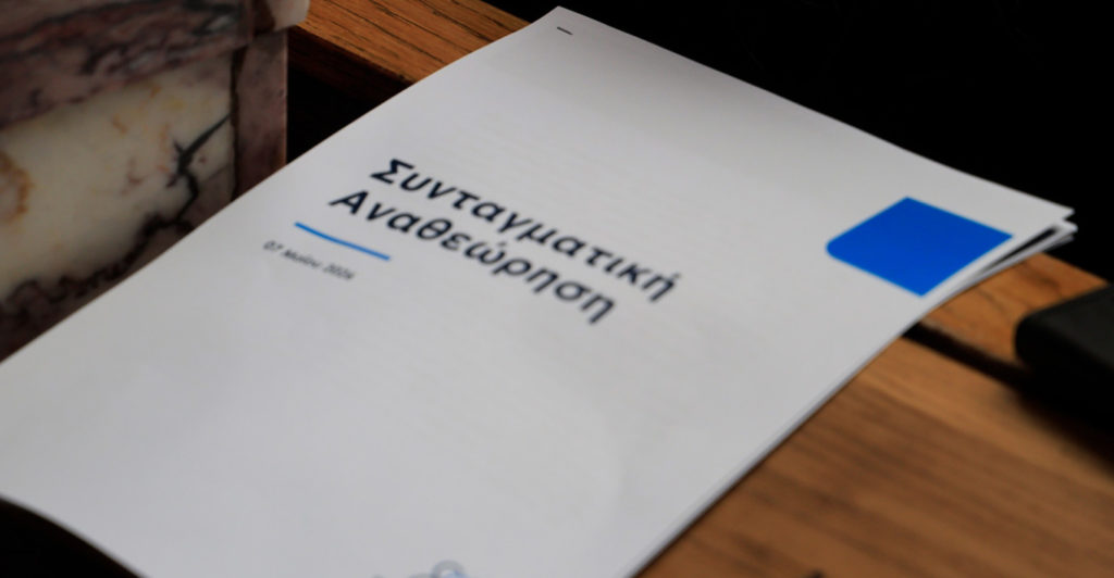 Συνταγματική Αναθεώρηση: Τα 30 προτεινόμενα προς αναθεώρηση άρθρα