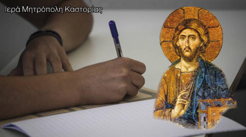 Θεία Λειτουργία για τους διαγωνιζομένους μαθητές στις Πανελλήνιες Εξετάσεις από τον Μητροπολίτη Καστορίας