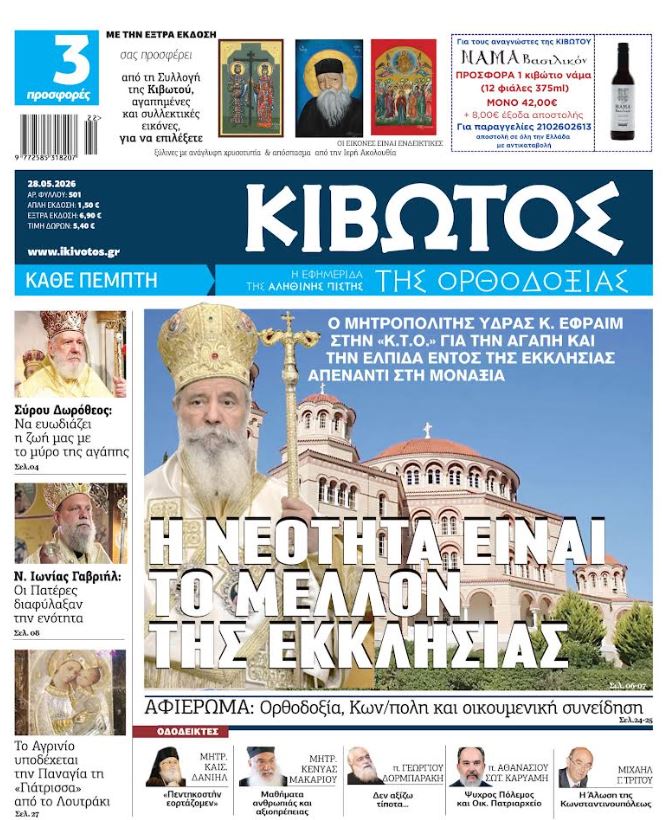 Την Πέμπτη, 28 Μαΐου, κυκλοφορεί το νέο φύλλο της Εφημερίδας «Κιβωτός της Ορθοδοξίας»