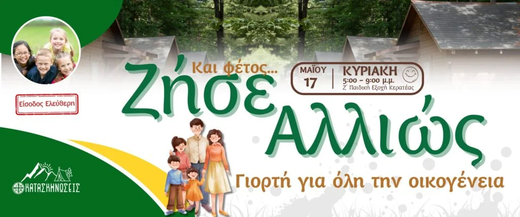 Μεγάλη γιορτή για την οικογένεια διοργανώνει η Ιερά Μητρόπολη Μεσογαίας