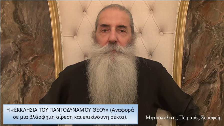 Μητροπολίτης Πειραιώς για βλάσφημη αίρεση και επικίνδυνη σέκτα: Η «Εκκλησία του Παντοδύναμου Θεού»