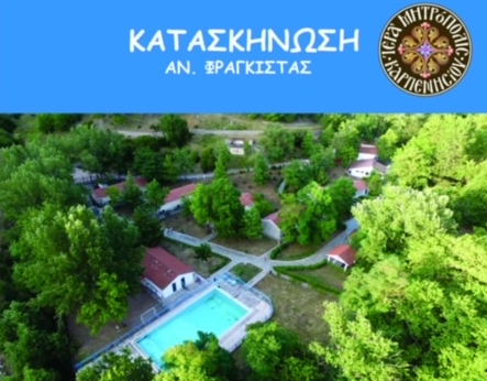 Ξεκινούν οι εγγραφές για τη νέα Κατασκηνωτική χρονιά στη Φραγκίστα της Μητρόπολης Καρπενησίου