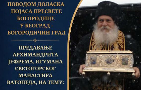Предавање архимандрита Јефрема: „Теологија као искуство живота у Цркви“