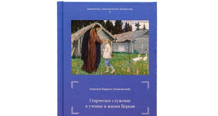 В издательстве Московской духовной академии вышла книга «Старческое служение в учении и жизни Церкви»