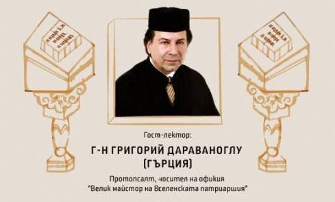 Протопсалт Григорий Дараваноглу ще проведе семинар по византийска музика в Бургас