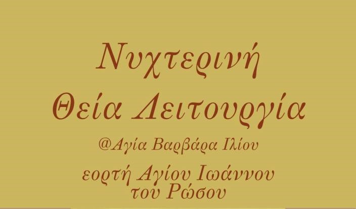 Νυχτερινή Θεία Λειτουργία Αγίου Ιωάννου του Ρώσου στο Ίλιον