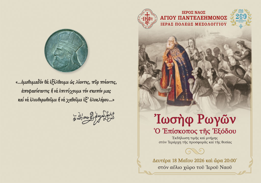 «Ιωσήφ Ρωγών: Ο Επίσκοπος της Εξόδου»: Εκδήλωση – Αφιέρωμα στον Ιεράρχη της προσφοράς και της θυσίας