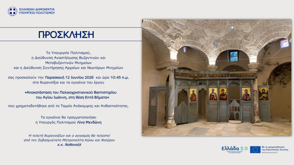 Πρόσκληση Θυρανοιξίων Παλαιοχριστιανικού Βαπτιστηρίου του Αγίου Ιωάννη στην Κω