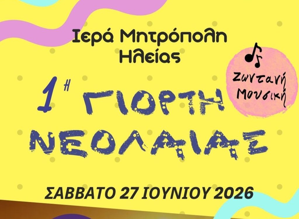 1η Γιορτή Νεολαίας της Ιερά Μητροπόλεως Ηλείας