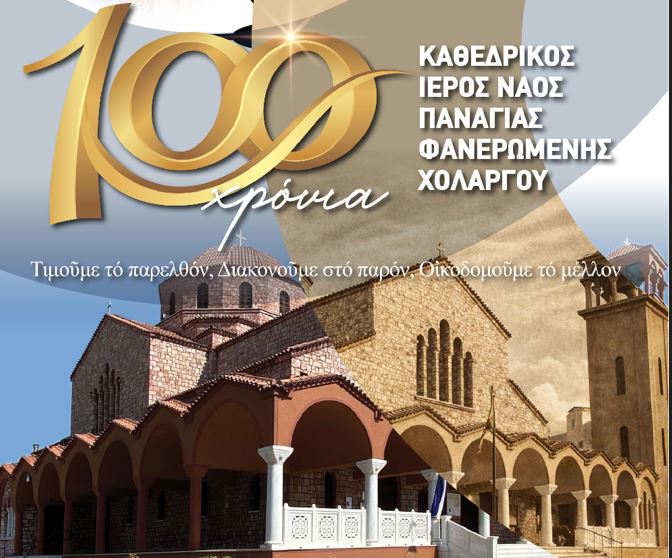 Εορταστική εκδήλωση και συναυλία για τα «100 χρόνια Φανερωμένη Χολαργού»