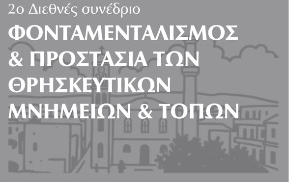 Το 2ο Διεθνές Συνέδριο Θρησκευτικού Φονταμενταλισμού στο Κολυμπάρι Χανίων