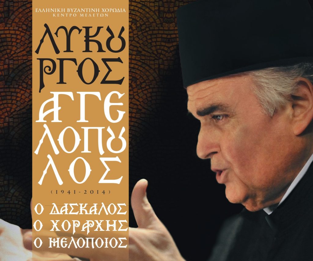 Ομόφωνη απόφαση του Δήμου Ζωγράφου για τάφο «τιμής ένεκεν» στον Άρχοντα Πρωτοψάλτη