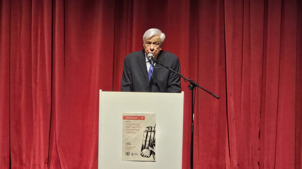 Η ομιλία του Προκόπη Παυλόπουλου στην Ημερίδα με θέμα: «Το νομικό πνεύμα του Απόστολου Παύλου»