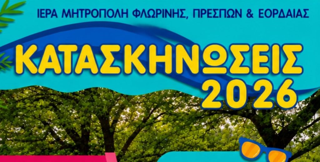 Συνεχίζονται οι ηλεκτρονικές εγγραφές για τις κατασκηνώσεις της Μητροπόλεως Φλωρίνης