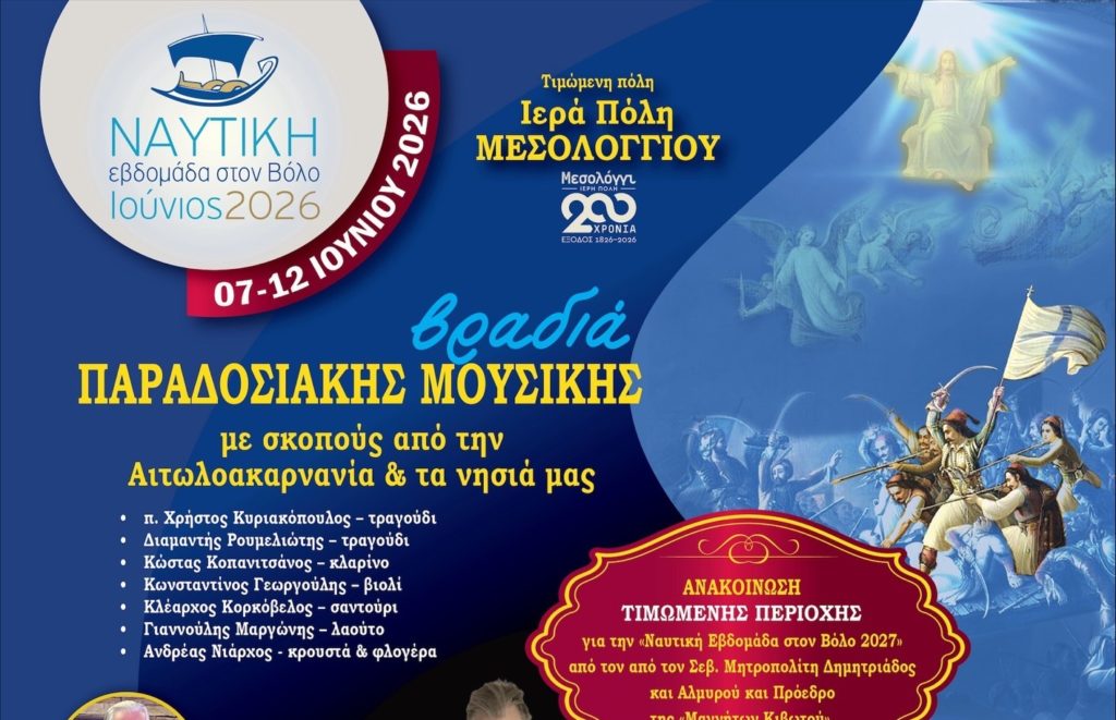 Σήμερα Κυριακή η εκδήλωσης λήξης της 11ης Ναυτικής Εβδομάδας