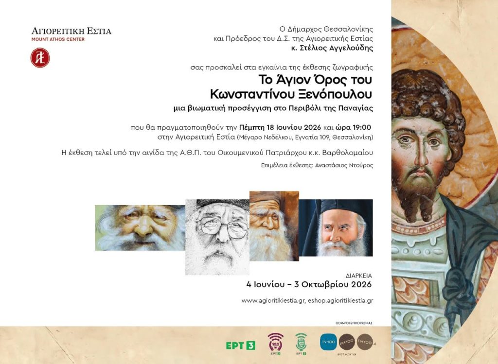 Νέα ημερομηνία εγκαινίων έκθεσης “Το Άγιον Όρος του Κωνσταντίνου Ξενόπουλου”