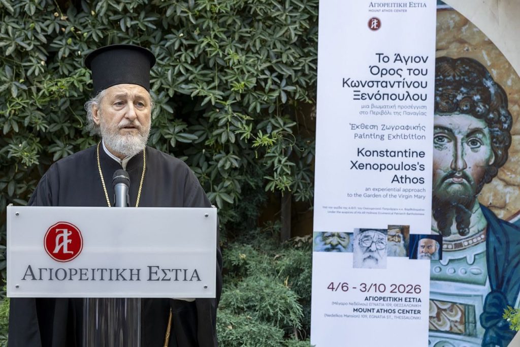 Τα εγκαίνια της έκθεσης: “Το Άγιον Όρος του Κωνσταντίνου Ξενόπουλου” (ΒΙΝΤΕΟ)