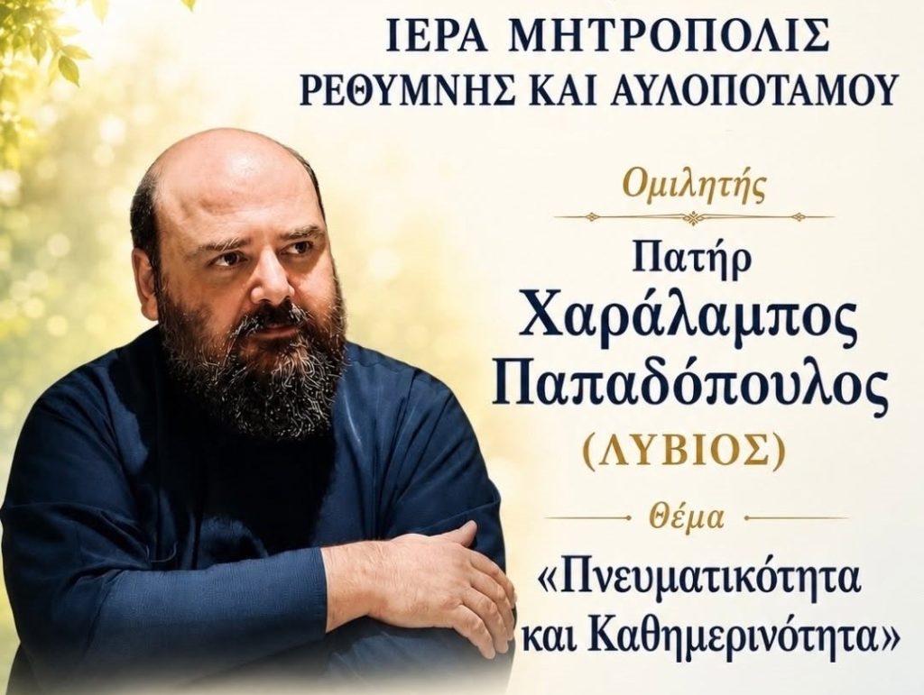 Ομιλία π. Λίβυου στη Μητρόπολη Ρεθύμνης