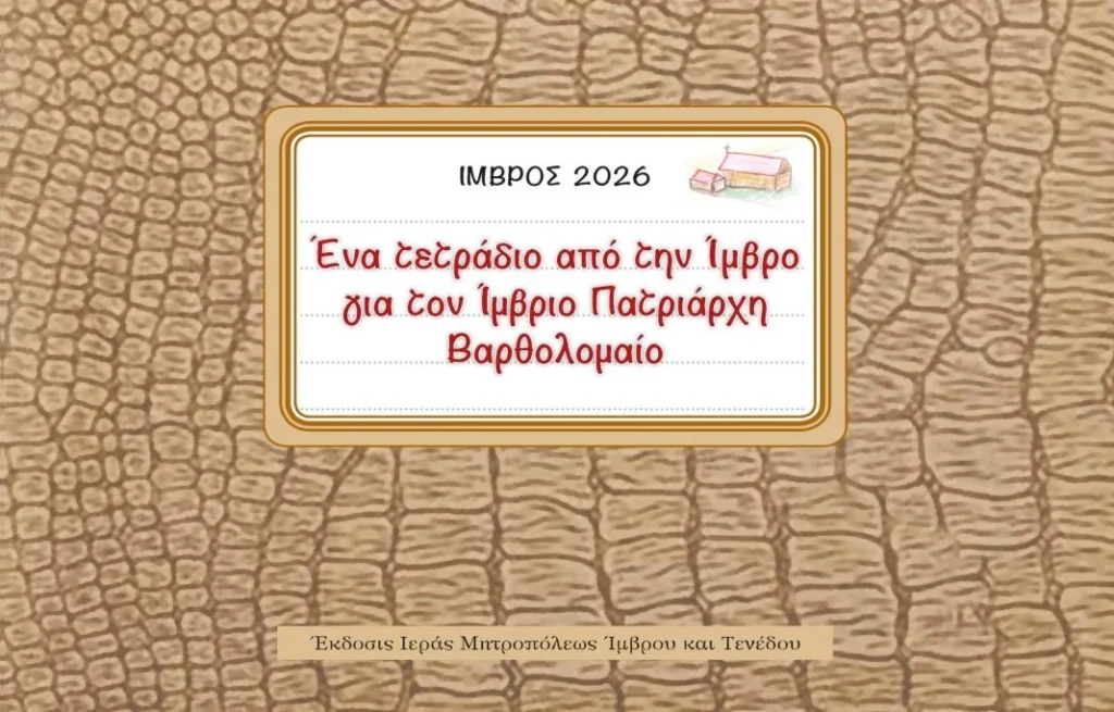Ένα σημειωματάριο από την Ίμβρο αφιερωμένο στον Ίμβριο Πατριάρχη