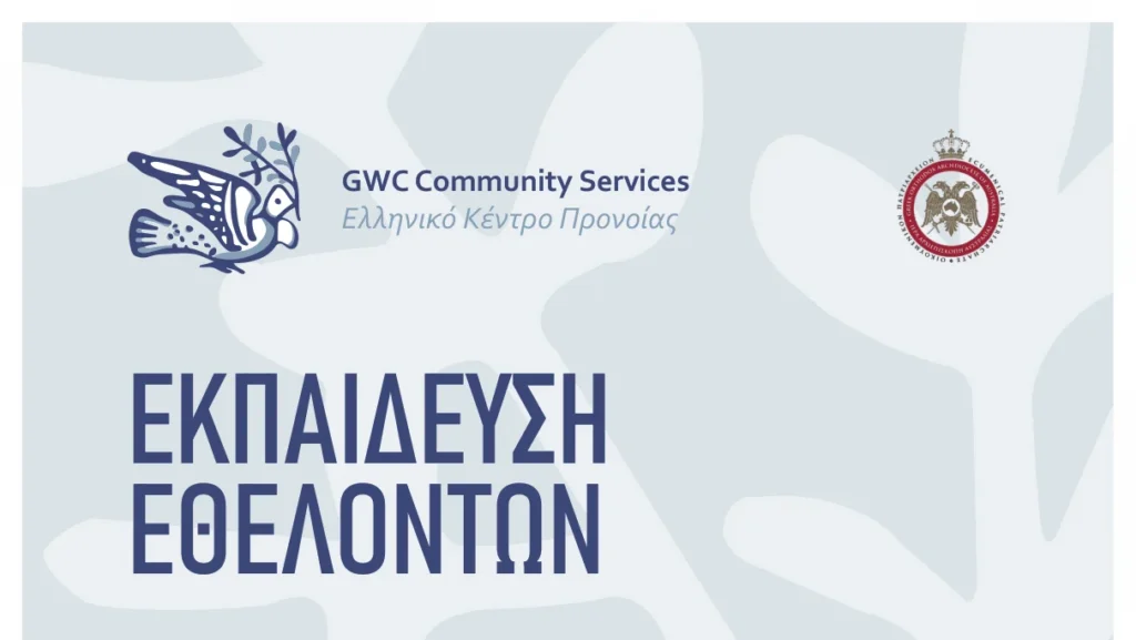 Πρόγραμμα εκπαίδευσης εθελοντών στο Σύδνεϋ από το Ελληνικό Κέντρο Προνοίας