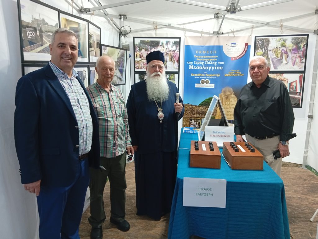 Την έκθεση με τις σπάνιες στερεοσκοπικές φωτογραφίες της Ιεράς Πόλεως του Μεσολογγίου επισκέφθηκε ο Σεβ. Μητροπολίτης Δημητριάδος κ. Ιγνάτιος