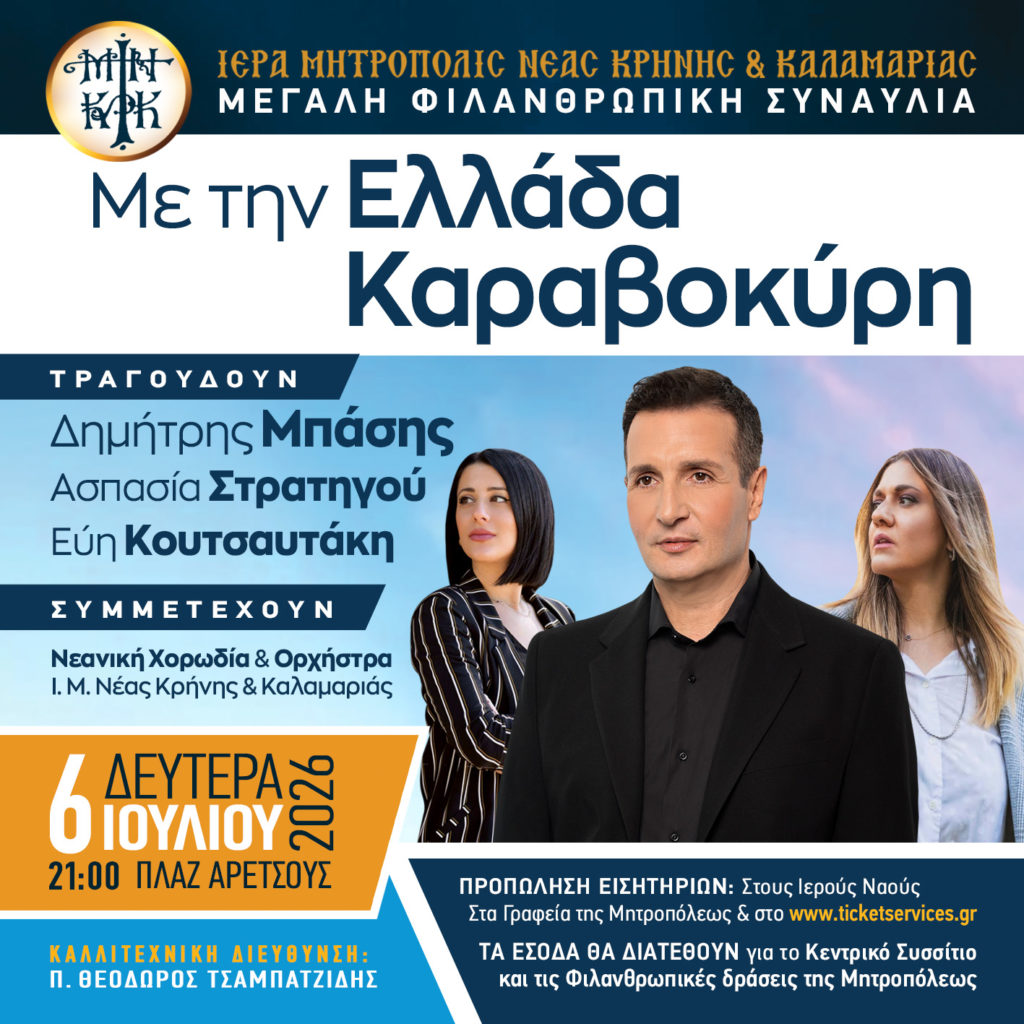 Φιλανθρωπική Συναυλία της Μητρόπολης Νέας Κρήνης: Με την Ελλάδα Καραβοκύρη