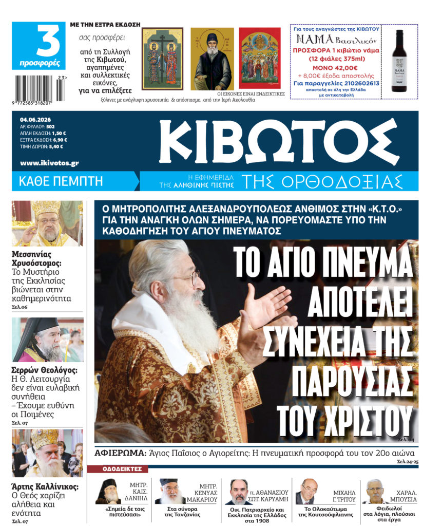 Την Πέμπτη, 4 Ιουνίου, κυκλοφορεί το νέο φύλλο της Εφημερίδας «Κιβωτός της Ορθοδοξίας»