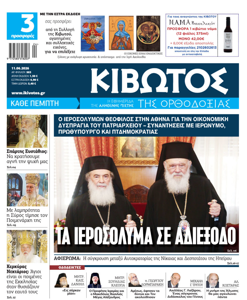 Την Πέμπτη, 11 Ιουνίου, κυκλοφορεί το νέο φύλλο της Εφημερίδας «Κιβωτός της Ορθοδοξίας»