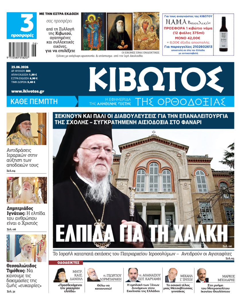 Την Πέμπτη, 25 Ιουνίου, κυκλοφορεί το νέο φύλλο της Εφημερίδας «Κιβωτός της Ορθοδοξίας»