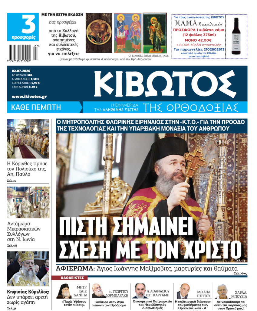 Στις 2 Ιουλίου κυκλοφορεί το νέο φύλλο της εφημερίδας «Κιβωτός της Ορθοδοξίας» 
