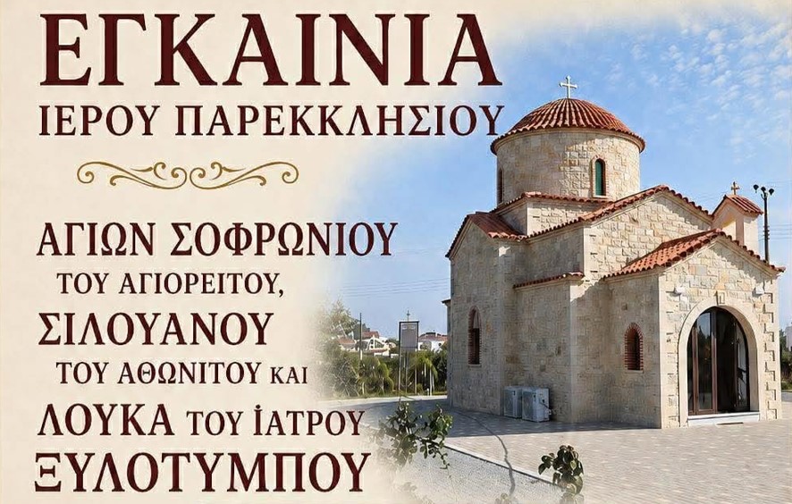 Εγκαίνια Ιερού Παρεκκλησίου των Αγίων Σωφρονίου του Αγιορείτου, Σιλουανού του Αθωνίτου και Λουκά του Ιατρού στη Ξυλοτύμπου