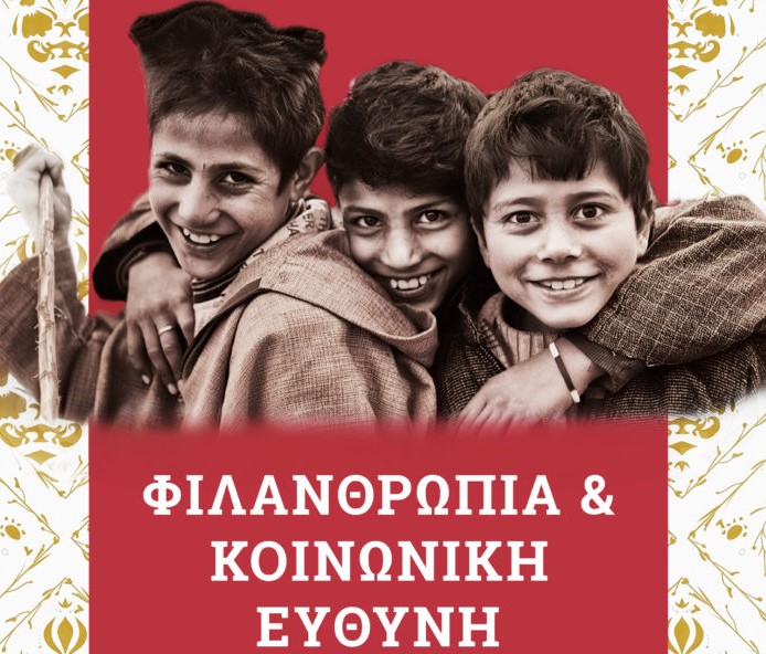 «Φιλανθρωπία» και «Σύγχρονο Κοινωνικό Κράτος» συναντιούνται στο Παπάφειο Ορφανοτροφείο Θεσσαλονίκης