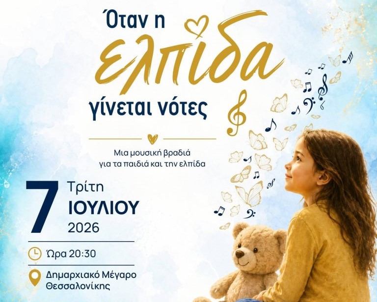 «Όταν η Ελπίδα Γίνεται Νότες»: Φιλανθρωπική Συναυλία για την ενίσχυση του Παιδοογκολογικού Τμήματος του ΓΠΝ ΑΧΕΠΑ Θεσσαλονίκης
